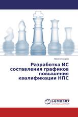 Разработка ИС составления графиков повышения квалификации НПС