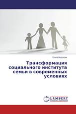 Трансформация социального института семьи в современных условиях
