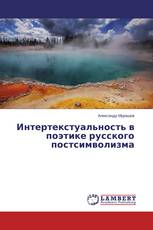 Интертекстуальность в поэтике русского постсимволизма