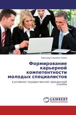 Формирование карьерной компетентности молодых специалистов
