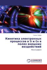 Кинетика электронных процессов в Si и Ge в полях внешних воздействий