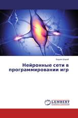 Нейронные сети в программировании игр