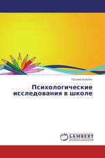 Психологические исследования в школе
