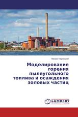 Моделирование горения пылеугольного топлива и осаждения золовых частиц