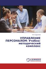 УПРАВЛЕНИЕ ПЕРСОНАЛОМ: Учебно-методический комплекс