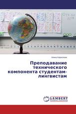 Преподавание технического компонента студентам-лингвистам