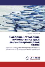 Совершенствование технологии сварки высокомарганцевой стали