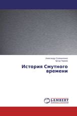 История Смутного времени