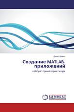 Создание MATLAB-приложений