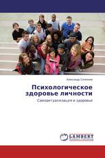 Психологическое здоровье личности