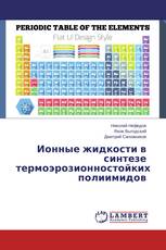 Ионные жидкости в синтезе термоэрозионностойких полиимидов