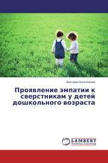 Проявление эмпатии к сверстникам у детей дошкольного возраста
