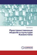 Пространственные модели в культуре Казахстана