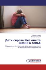 Дети-сироты без опыта жизни в семье