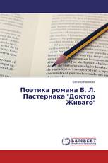 Поэтика романа Б. Л. Пастернака "Доктор Живаго"