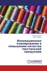 Инновационное планирование в повышении качества текстильной продукции