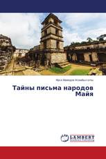Тайны письма народов Майя