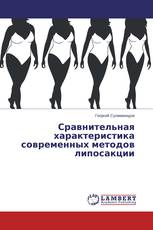 Сравнительная характеристика современных методов липосакции