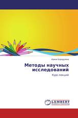Методы научных исследований