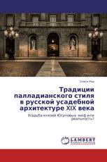 Традиции палладианского стиля в русской усадебной архитектуре XIX века