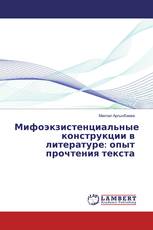 Мифоэкзистенциальные конструкции в литературе: опыт прочтения текста