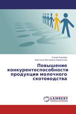 Повышение конкурентоспособности продукции молочного скотоводства