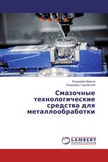 Смазочные технологические средства для металлообработки
