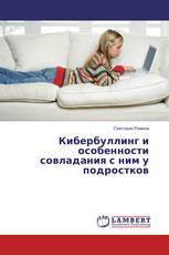 Кибербуллинг и особенности совладания с ним у подростков