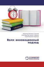 Воля: инновационный подход