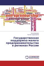 Государственная поддержка малого предпринимательства в регионах России