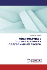 Архитектура в проектировании программных систем