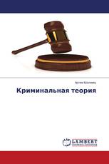 Криминальная теория
