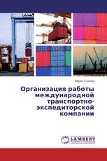 Организация работы международной транспортно-экспедиторской компании
