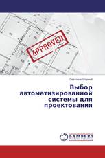 Выбор автоматизированной системы для проектования