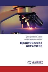 Практическая цитология