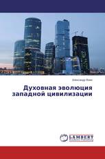 Духовная эволюция западной цивилизации