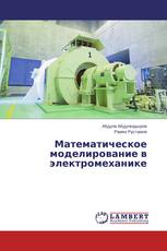 Математическое моделирование в электромеханике