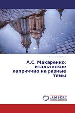 А.С. Макаренко: итальянское каприччио на разные темы