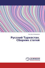 Русский Туркестан. Сборник статей