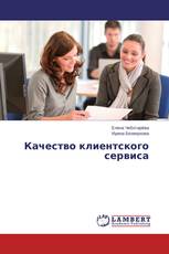 Качество клиентского сервиса