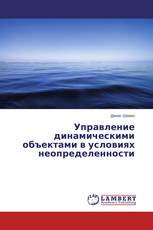 Управление динамическими объектами в условиях неопределенности