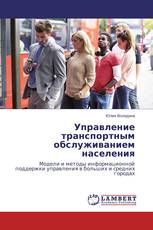 Управление транспортным обслуживанием населения