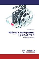 Работа в программе Final Cut Pro X