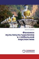 Феномен мультикультурализма в глобальной перспективе