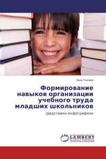 Формирование навыков организации учебного труда младших школьников