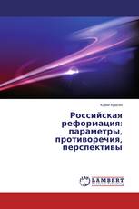 Российская реформация: параметры, противоречия, перспективы