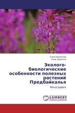 Эколого-биологические особенности полезных растений Предбайкалья