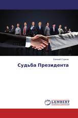 Судьба Президента