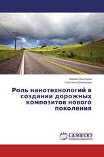 Роль нанотехнологий в создании дорожных композитов нового поколения