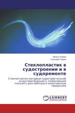 Стеклопластик в судостроении и в судоремонте